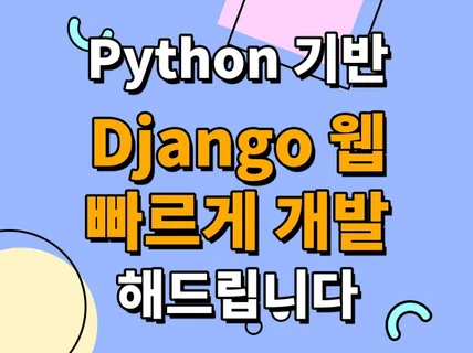 Python 기반 Django웹 개발