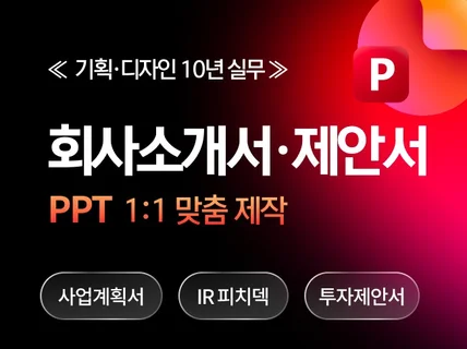 회사소개서 사업계획서 IR 제안서 PPT 맞춤제작 기획