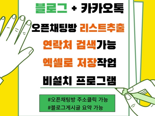 블로그 게시글 카카오톡 오픈채팅방 발송 리스트 DB추출