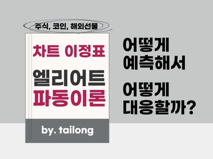 주식 코인 차트 이정표 엘리어트 파동이론 적용 노하우