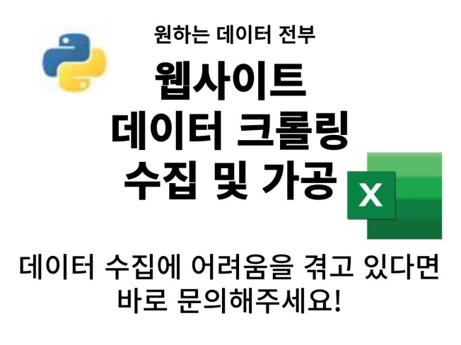 원하는 데이터 크롤링 해드립니다