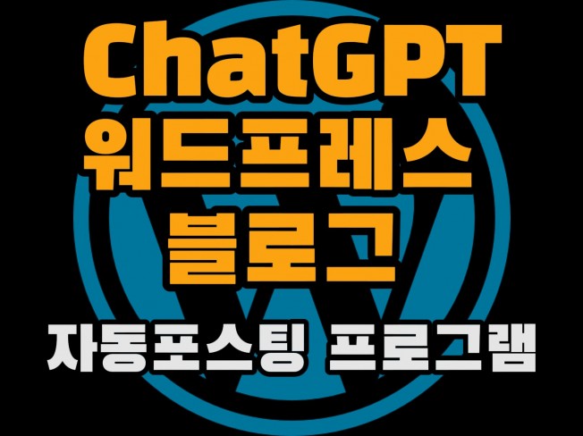 워드프레스 블로그 ChatGPT 자동포스팅 프로그램