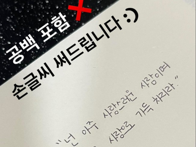 편지, 자필과제 등을 손글씨로 써드려요 공백 포함X - 크몽