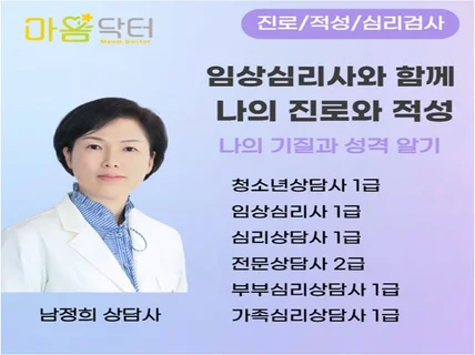임상심리사 전문가의 심리검사와 진로상담
