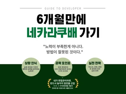 밑바닥부터 6개월만에 네카라쿠배 개발자로 합격했던 방법