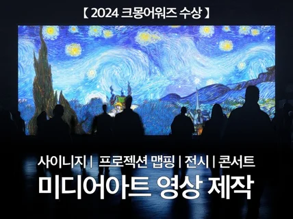 세상에 하나뿐인 미디어아트를 제작해 드립니다.