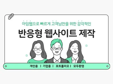 아임웹으로 단기간에 감각적인 홈페이지 제작해드립니다.