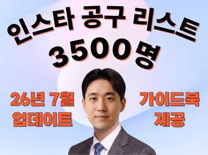 인스타그램 공동구매 3500명 리스트 + 공구가이드북