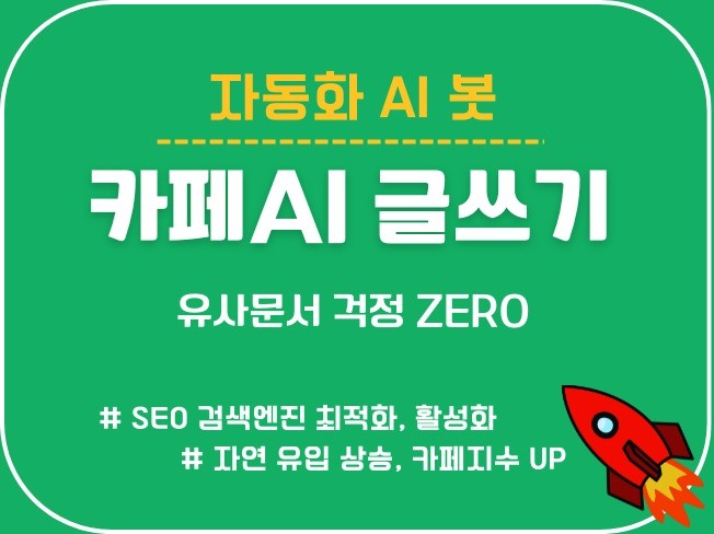 AI 완벽 자동화 카페글쓰기