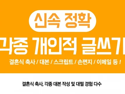 결혼식 축사 등 개인적 글 작성 및 첨삭