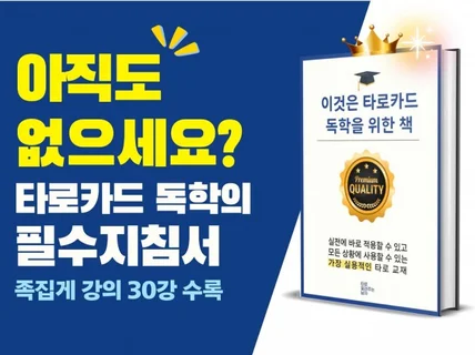 이것은 타로카드 독학을 위한 책 + 강의 30강 수록