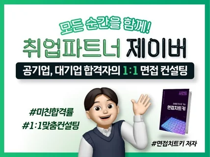 대기업, 공기업 합격자의 1대1 면접컨설팅