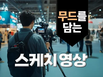 그날의 분위기를 감각적으로 담는 스케치 영상