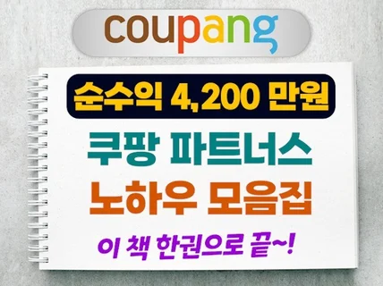 쿠팡파트너스 광고 배너 하나로 4200만원 번 노하우