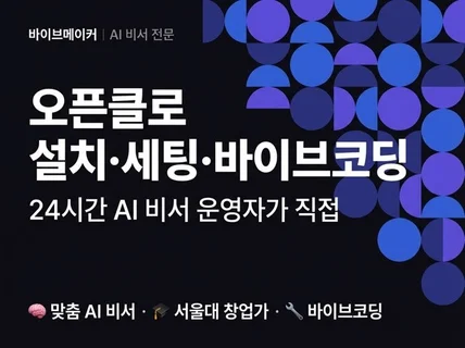 오픈클로 설치-세팅-바이브코딩 / 24시간 AI 비서