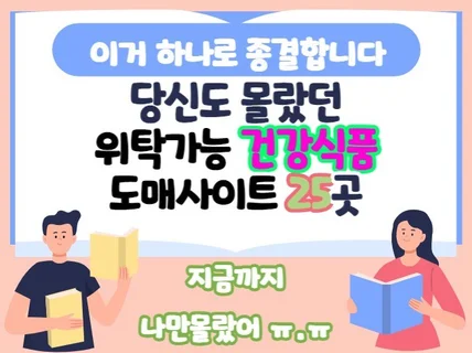 당신도 몰랐던 진짜 건강식품 위탁 도매리스트 25곳