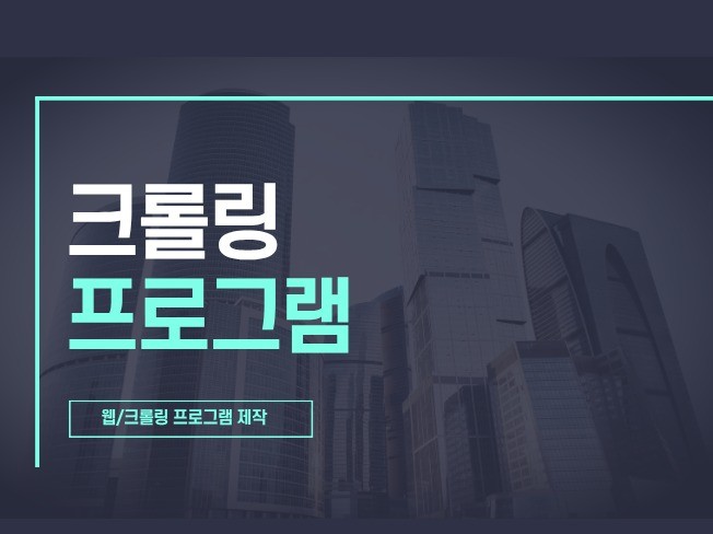 웹 크롤링 / 데이터 수집 / 기타 모든 프로그램 제작