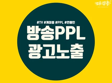 방송 및 연예인 PPL 진행해 드립니다.