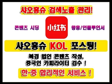 샤오홍슈 KOL인플루언서 포스팅,검색노출 관리해드립니다