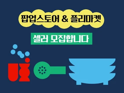 팝클립 팝업스토어 입점하고 또 다른 매출을 만들어보세요