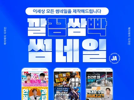 깔끔쌈빡 썸네일 고퀄리티 썸네일 제작해 드립니다