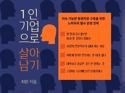 1인 기업으로 살아남기