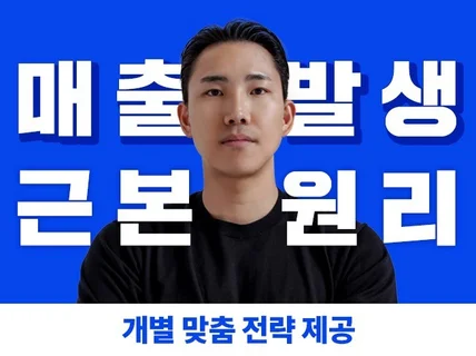 글로벌 마케터 출신의 매출기반 실전 마케팅 노하우 전수