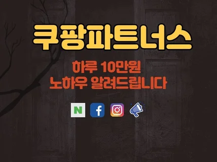 쿠팡파트너스 일일수익 10만원 만드는 노하우 알려 드립니다.