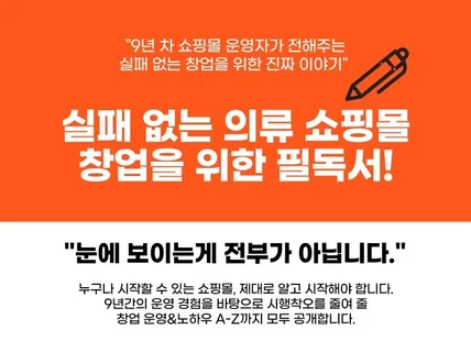 실패 없는 의류 쇼핑몰 창업을 위한 필독서