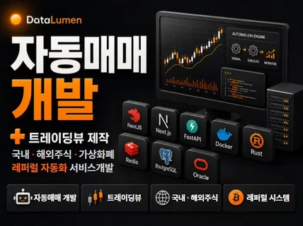 자동매매 프로그램 및 트레이딩뷰 맞춤 개발