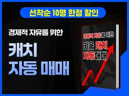 키움 캐치 자동매매로 경제적 자유 도전하기