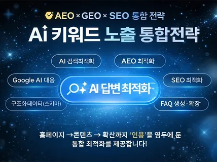 AI 검색 AEO 분석 콘텐츠 보고서