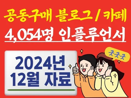 공동구매 가능한 블로그/카페 4,054명 리스트 모음집