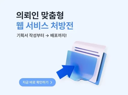 웹 제작 고민 A부터 Z까지 외주 처방받고 해결하세요