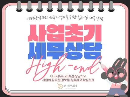 예비창업자 및 신규사업자를 위한 1대1 세무상담