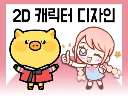 2D LD SD 캐릭터, 방송용 캐릭터 제작해드립니다.