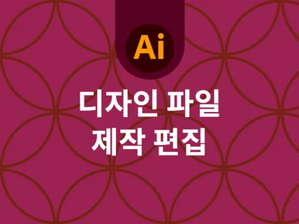 디자인 일러스트 ai 벡터파일로 제작해 드립니다.