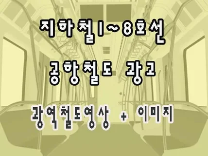 지하철 모든 노선 영상 광고와 디지털 광고 도움 드립니다.