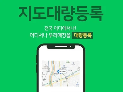 지도 여러개 중복등록, 타지역 서비스 대량등록 서비스