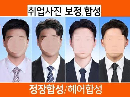 취업사진.정장합성.증명사진보정.헤어합성.당일완성