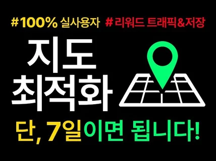 N사 포털지도 최적화 단, 7일이면 됩니다