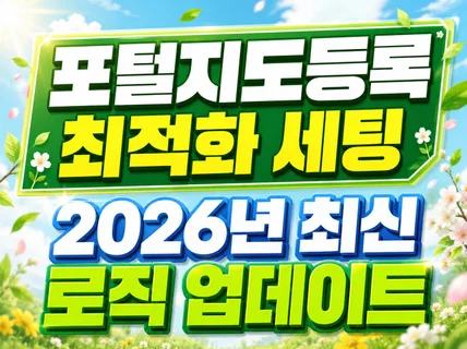 포털 지도 최적화 등록 세팅 해드립니다.