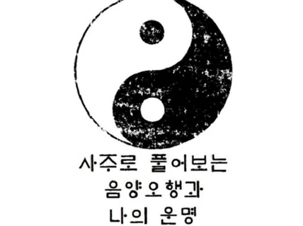 신 점과 명리학으로 전반적인 사주를 상세히 봐드립니다.