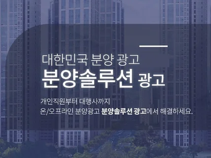 분양 부동산 광고 마케팅 사이드 진행 도와 드립니다.