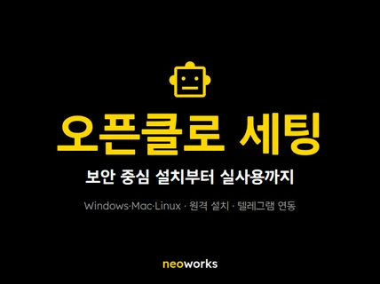 OpenClaw 오픈클로 인공지능봇 세팅해드립니다