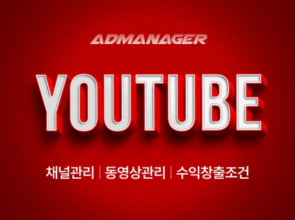 유튜브 추천동영상 알고리즘 I 조회수·구독자 관리