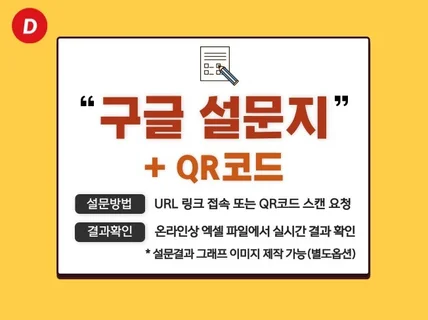 구글 설문지/구글 폼 제작해 드립니다