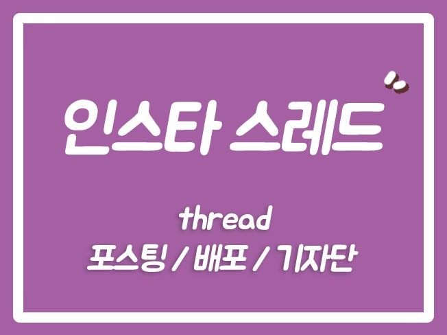 Threads 게시물 SEO 최적화 및 클릭 유도 전략