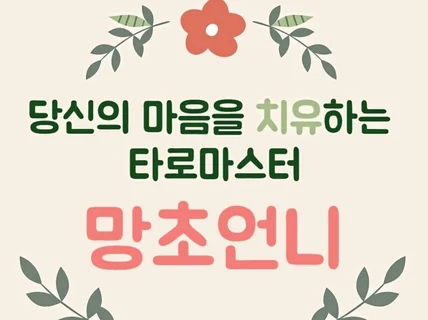 빠른 직결리딩.마음을 공감하고 치유하는 타로심리상담사