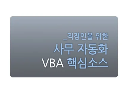직장인을 위한 사무 자동화 엑셀 VBA 핵심소스